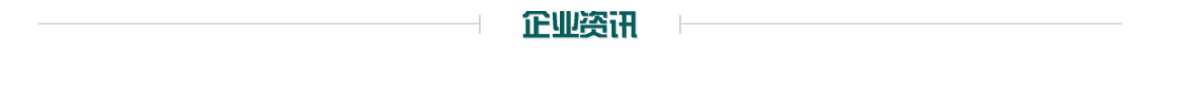 企業(yè)資訊