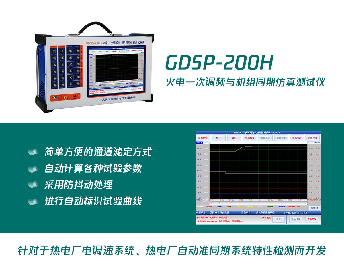 國(guó)電西高火電一次調(diào)頻與機(jī)組同期仿真測(cè)試儀