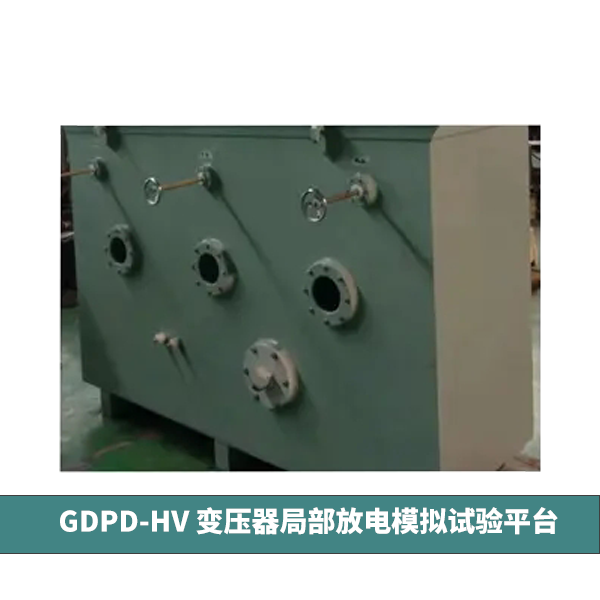 GDPD-HV變壓器局部放電模擬試驗平臺